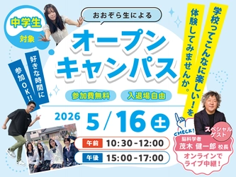 在校生が主役のオープンキャンパスを全国キャンパスで同

時開催