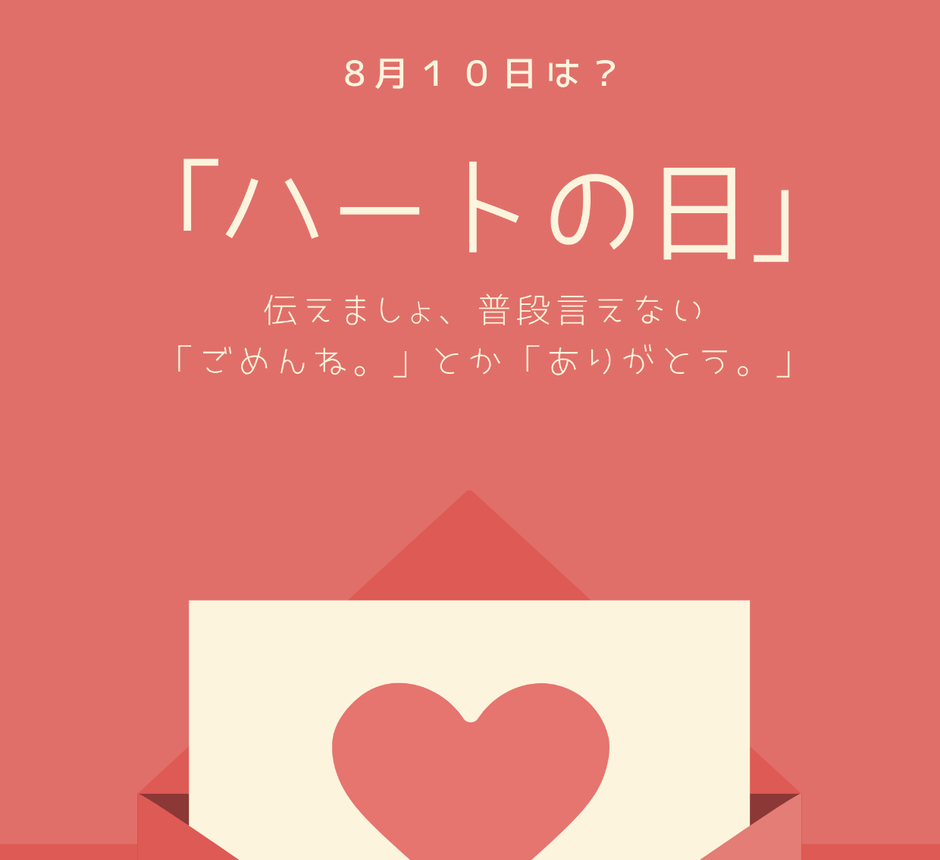 ハートの日 普段言えない気持ちを伝えましょう