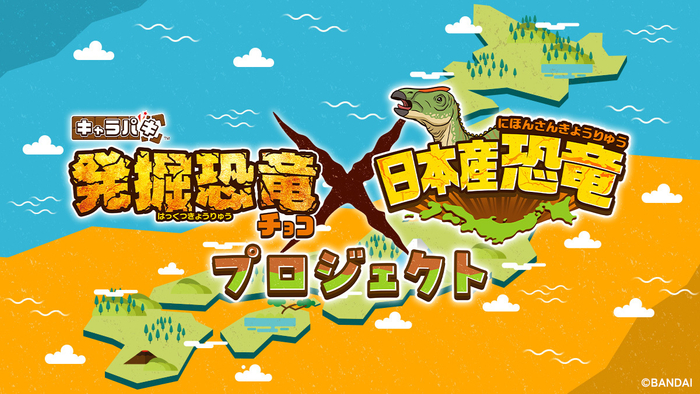 「キャラパキ 発掘恐竜チョコ」&times;「日本産恐竜」プロジェクト