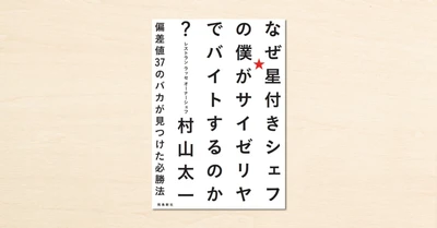 noteで反響を呼んだインタビュー記事をきっかけに『なぜ星付きシェフの僕がサイゼリヤでバイトするのか？偏差値37のバカが見つけた必勝法』が発売されました