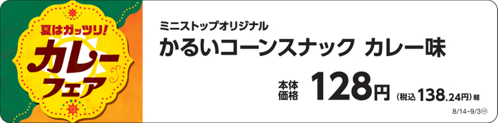かるいコーンスナックカレー味販促物画像（画像はイメージです。）