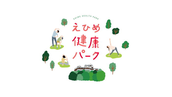 えひめ健康パーク