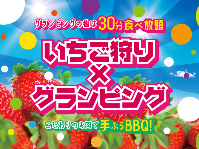 いちご狩り&times;グランピングBBQプラン