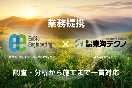 PFASをはじめとする土壌・地下水汚染対策を強化　エンバイオ・エンジニアリングと東海テクノが業務提携