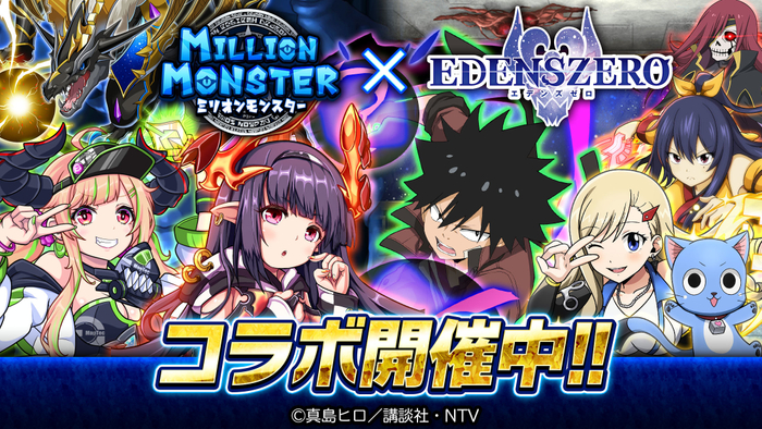 『ミリオンモンスター』&times;『EDENS ZERO』
