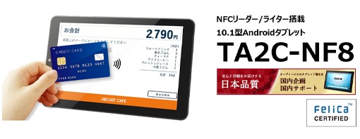 NFCリーダー/ライター搭載10.1型Androidタブレット