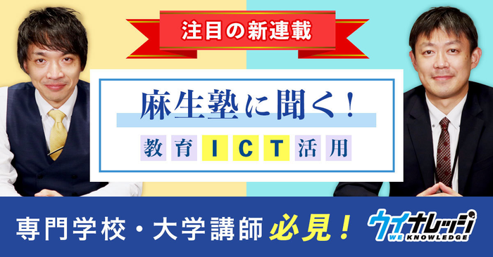 麻生塾に聞く!教育ICT活用
