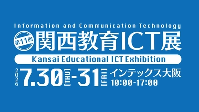 「第11回 関西教育ICT展」に出展いたします