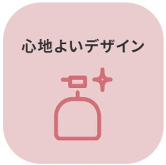 心地よいデザイン