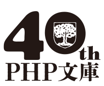 PHP文庫創刊40周年ロゴ