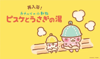 6月22日(土)発売！「再入浴！カナヘイの小動物　ピスケとうさぎの湯」キデイランド大阪梅田店内「カナヘイのおみせ」と 他2店舗