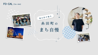 「旅色FO-CAL」福岡県・糸田町特集 地元民が語る 糸田町のまち自慢