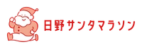 日野サンタマラソン実行委員会