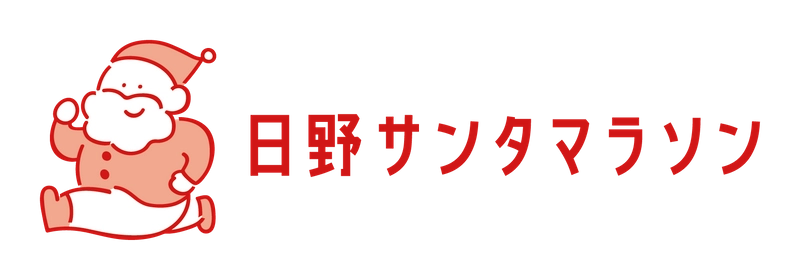 日野サンタマラソン実行委員会