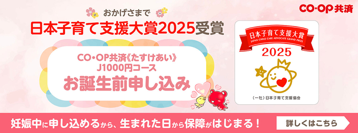 《たすけあい》J1000円コース お誕生前申し込み