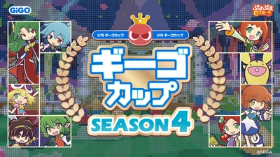 ぷよぷよeスポーツU-15｢ギーゴカップ｣SEASON4　全国9会場および決勝大会を含む、全10戦を開催！