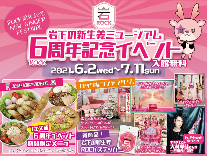 岩下の新生姜ミュージアム6周年記念イベント～ROCK周年記念 NEW GINGER FESTIVAL～