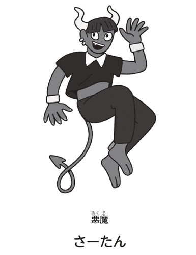 キャラクター②さーたん