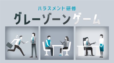 ハラスメント研修「グレーゾーンゲーム」