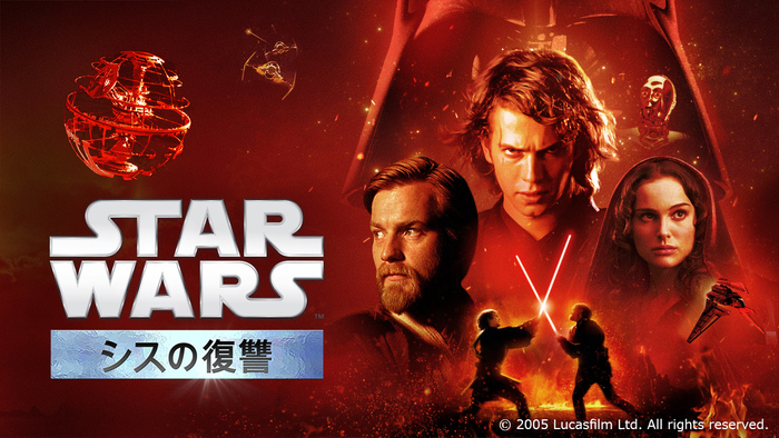 映画『スター・ウォーズ／シスの復讐 (エピソード3)』