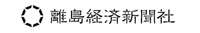 認定NPO法人離島経済新聞社