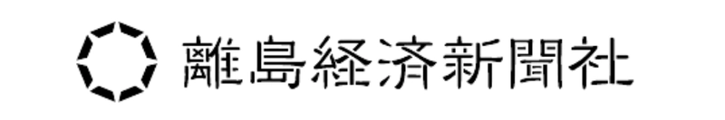 認定NPO法人離島経済新聞社