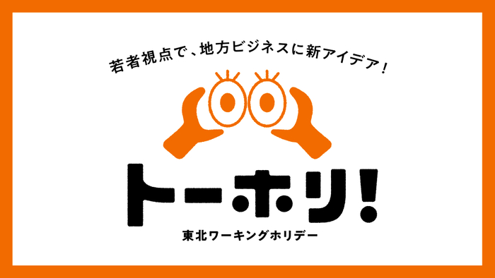 【ファイナリスト】東北ワーキングホリデー トーホリ！