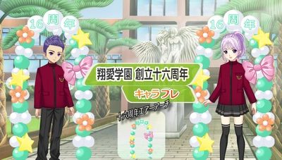 学園生活コミュニティ「キャラフレ」｜『翔愛学園 創立十六周年』のお知らせ