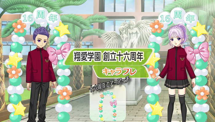 翔愛学園 創立十六周年