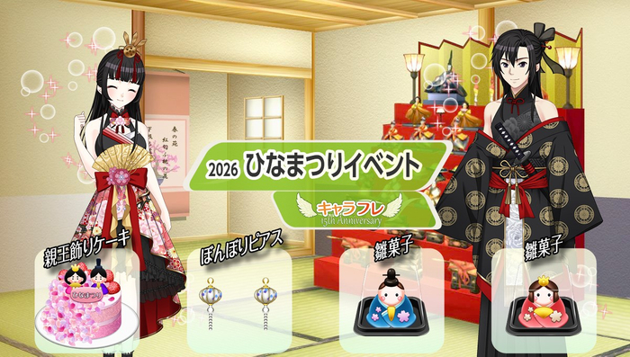 キャラフレ『ひなまつりイベント』