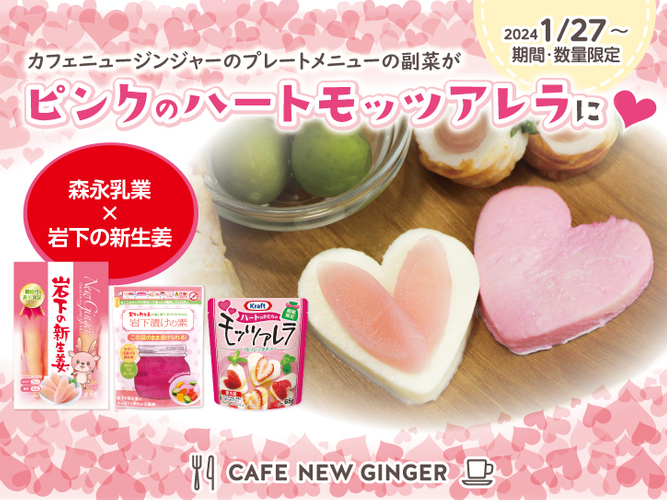 【森永乳業&times;岩下の新生姜】ピンクのハートモッツァレラ