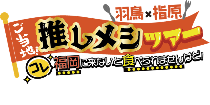 推しメシツアーロゴ