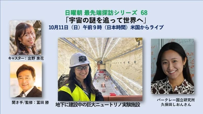 2026年ノーベル物理学賞で注目のニュートリノ研究　 オンラインセミナーを10月11日(日)に開催