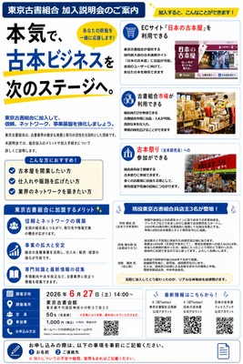 【チラシ】東京古書組合加入説明会_20260627