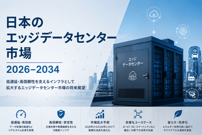 日本のエッジデータセンター市場