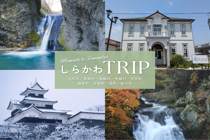 魅力いっぱい！しらかわエリア