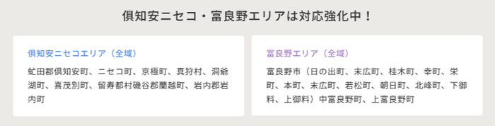 当社の主要な事業拠点である倶知安ニセコ・富良野エリア