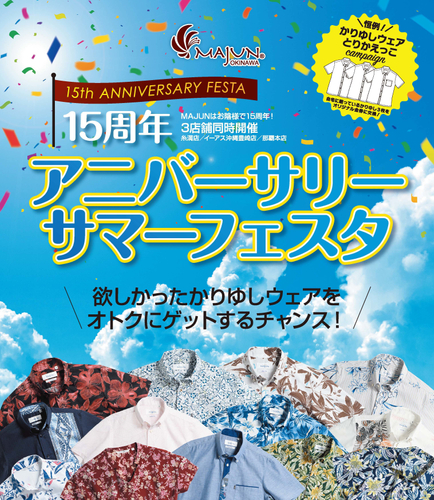 アニバーサリーサマーフェスタ