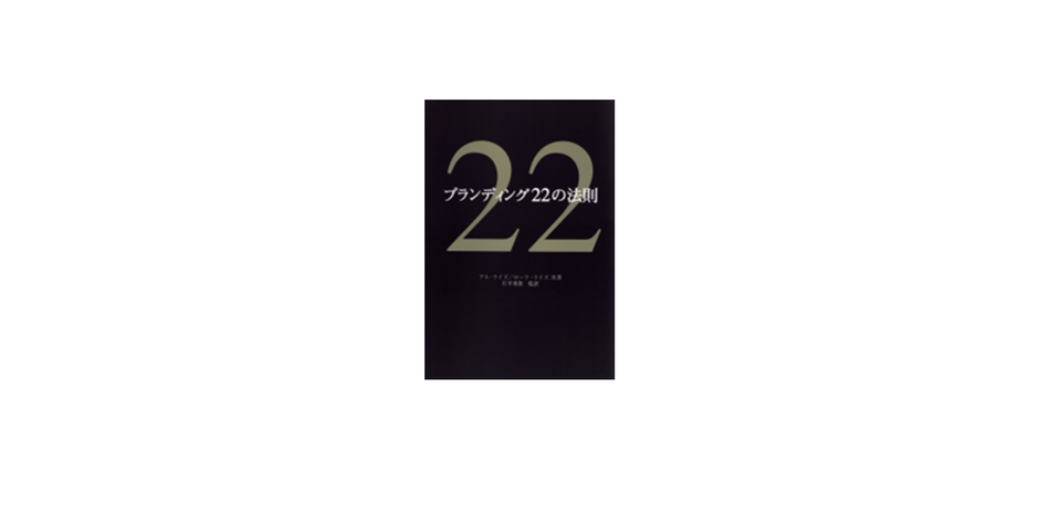 ブランディング22の法則