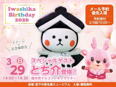 スペシャルゲスト:栃木市マスコットキャラクター「とち介」