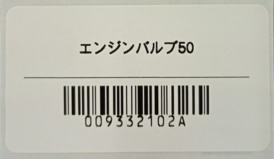 <標準バーコードラベル>