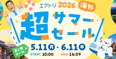 「エアトリ超サマーセール2026」が本日5月11日（月）より開催！