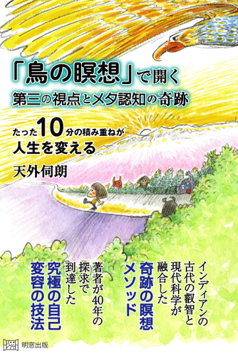 「鳥の瞑想」で開く第三の視点とメタ認知の奇跡　たった10分の積み重ねが人生を変える