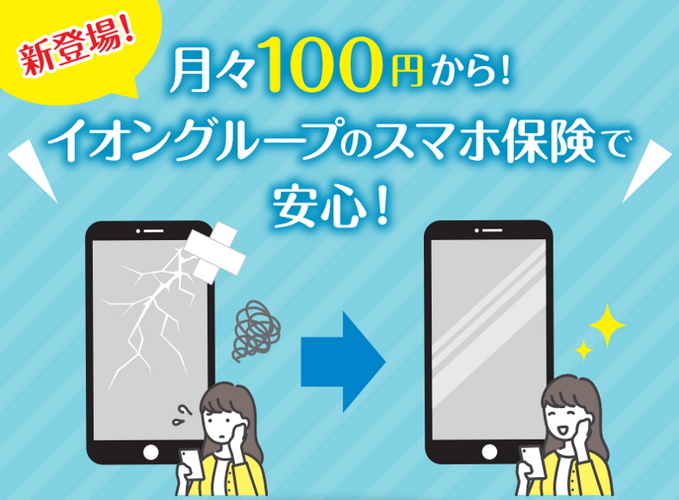 「スマホ保険」イメージ