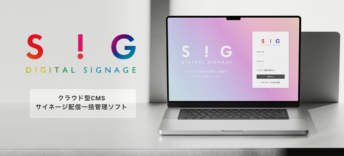 SiG クラウド型サイネージ配信ソフト
