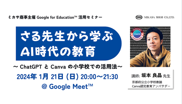 京都府公立小学校教諭 坂本 良晶先生による「ChatGPT と Canva 」活用講座
