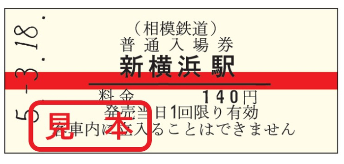 復刻販売する「赤帯硬券入場券」（イメージ）