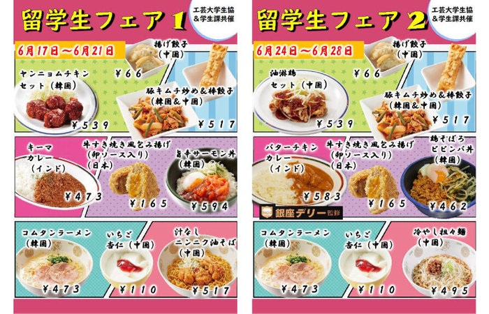 留学生フェアメニュー表