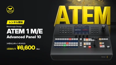 ATEMスイッチャーを物理ボタンとTバーで操作！ゴリラレンタルがハードウェアコントロールパネル「Blackmagic Design ATEM 1 M/E Advanced Panel 10」のレンタル取り扱いを開始。