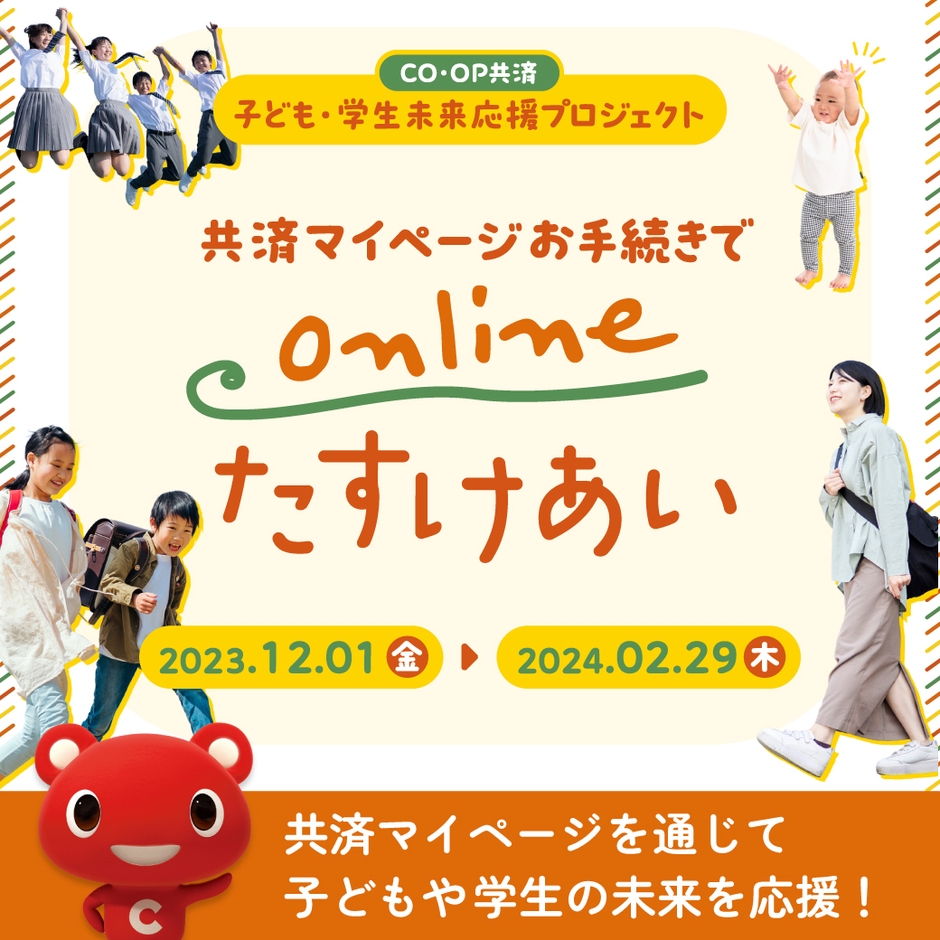 「CO・OP共済 子ども・学生未来応援プロジェクト」